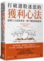 打破選股迷思的獲利心法： 破解13大投資神話，散戶選股策略寶典