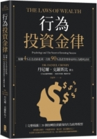 行為投資金律：現賺4％行為差距紅利，打敗90％資產管理專家的行為獲利法則