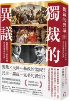 獨裁的異議：從雅典民主、羅馬共和到近代獨裁的思辨