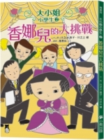 大小姐小學生2： 香娜兒的大挑戰