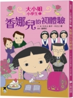 大小姐小學生1：香娜兒的初體驗