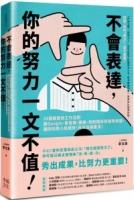 不會表達，你的努力一文不值： 33個精準、高效、重溝通的工作法則，讓你的用心和成效，百分百被看見