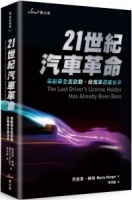 21世紀汽車革命：電動車全面啟動，自駕車改變世界