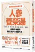 醫師認證最強漢方藥：人參養榮湯（二版）