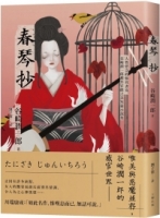 春琴抄：人性慾念的極致書寫，谷崎潤一郎最具官能之美短篇小說集【珍藏紀念版】