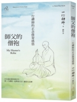 【回頭書】師父的僧袍：一行禪師的正念修習感悟（如欲購買新書請洽客服）