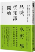 品味，從知識開始：日本設計天王打造百億暢銷品牌的美學思考術【暢銷紀念版】