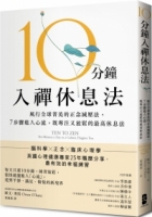 10分鐘入禪休息法：風行全球菁英的正念減壓法，7步驟進入心流，既專注又放鬆的最高休息法【暖心紀念版】