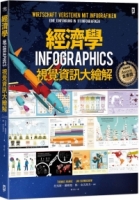 經濟學．INFOGRAPHICS視覺資訊大繪解