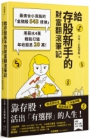 給存股新手的財富翻滾筆記【隨書附贈：存股新手SOP小冊】：最適合小資族的「金融股543規律」，用薪水4萬輕鬆打造年收股息20萬！