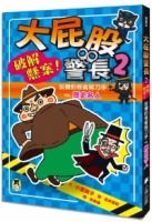 大屁股警長2：破解懸案！狡猾的怪客剪刀手vs.歷史名人（小室尚子最幽默的知識&遊戲橋梁書）