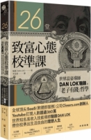 26堂致富心態校準課：世界富豪導師DAN LOK駱鋒的「老子有錢」哲學