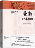 臺南日式建築紀行：地靈與現代主義的幸福同居（隨書附『手繪臺南日式街屋』書衣海報）