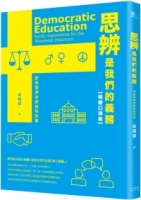 思辨是我們的義務：那些瑞典老師教我的事【新公民素養暢銷口碑版】