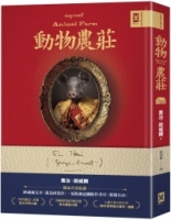 動物農莊【獨家首度收錄歐威爾文章〈我為何寫作〉、原版被迫刪除作者序〈新聞自由〉】