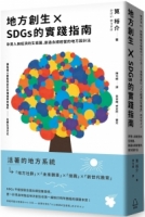 地方創生×SDGs的實踐指南：孕育人與經濟的生態圈，創造永續經營的地方設計法