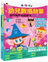 4．5．6歲幼兒數感啟蒙：情境數學遊戲繪本（1.集合＆順序／2.加減法＆數量／3. 比較＆圖形，全套3冊．附貼紙）