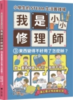 小學生的STEAM生活實踐場：我是小小修理師3.東西變得不好用了怎麼辦？