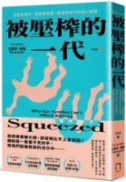 被壓榨的一代：發薪即破財，直面高房價、高通膨時代的虐心解讀