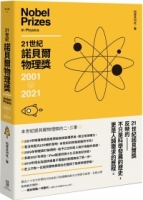 21世紀諾貝爾物理獎2001-2021