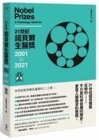 21世紀諾貝爾生醫獎2001-2021