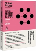 21世紀諾貝爾化學獎2001-2021