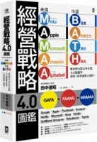 經營戰略4.0圖鑑：美國MAMAA、中國BATH等全球15家尖牙企業，七大關鍵字洞見「未來優勢」祕密！