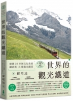 世界鐵道大探索2 世界的觀光鐵道：精選30多個文化資產鐵道與15條觀光鐵道（附贈瑞士冰河景觀列車海報）