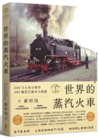 世界鐵道大探索1 世界的蒸汽火車：200年火車分類學 300輛蒸汽機車全圖鑑（附贈蒸汽火車構造海報）