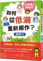 小學生的煩惱2：如何從低潮重新振作？（隨書附贈「復原力名言小書籤」三款&「感謝小書籤」一款）