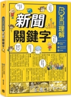 5分鐘理解新聞關鍵字