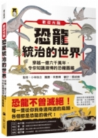 歡迎光臨恐龍統治的世界：穿越一億六千萬年，令你知識淵博的恐龍圖鑑