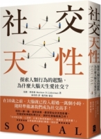 社交天性：探尋人類行為的起點，為什麼大腦天生愛社交？【經典紀念版】