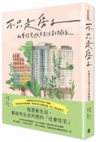 不只是房子：社會住宅城市生活新關係