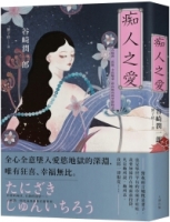 痴人之愛：谷崎潤一郎將「女色魅惑」推向極致的禁斷物語【典藏紀念版】