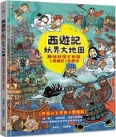 西遊記‧妖界大地圖：神仙妖怪才知道《西遊記》怎麼玩