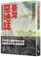 臺灣惡地誌：見證臺灣造山運動與四百年淺山文明生態史