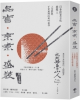 品嘗．烹煮．盛裝：日本飲食文化奠基人上至節氣、下至地理的美味追尋