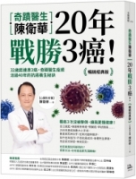 奇蹟醫生陳衛華20年戰勝3癌！【暢銷經典版】：32歲起連患3癌，奇蹟醫生痊癒活過40年的抗癌養生秘訣