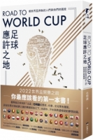 Road to World Cup足球應許之地：朝世界盃奔馳的人們與他們的國度