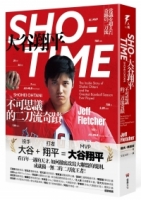 SHO-TIME：大谷翔平，不可思議的二刀流奇蹟（隨書附贈「創造奇蹟之人」書衣海報）