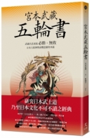 宮本武藏五輪書：武藏兵法要義／必勝•無敗／日本人精神與商戰思維的本源