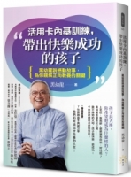 活用卡內基訓練，帶出快樂成功的孩子：黑幼龍說感動故事，為你親解正向教養的關鍵