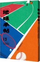 地味手帖NO.13地區賽隊─地方愛的熱力展現