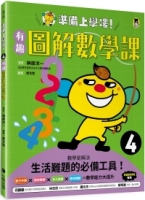 準備上學嘍！4.有趣圖解數學課