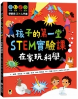 孩子的第一堂STEM實驗課：在家玩科學