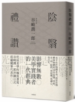 陰翳禮讚：侘寂美學的極致書寫，谷崎潤一郎淬鍊日式底蘊隨筆代表作【珍藏紀念版】