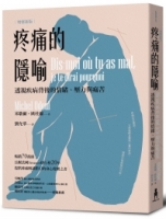 疼痛的隱喻：透視疾病背後的情緒、壓力與痛苦（2022年增修新版）