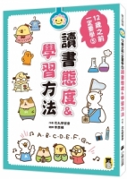 12歲之前一定要學：5 讀書態度&學習方法