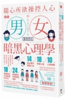 圖解 隨心所欲操控人心的「男女暗黑心理學」：夠壞更討人愛，相處就要耍手段！以心理學作為武器，再也不用委屈，輕鬆擺平任何人（二版）